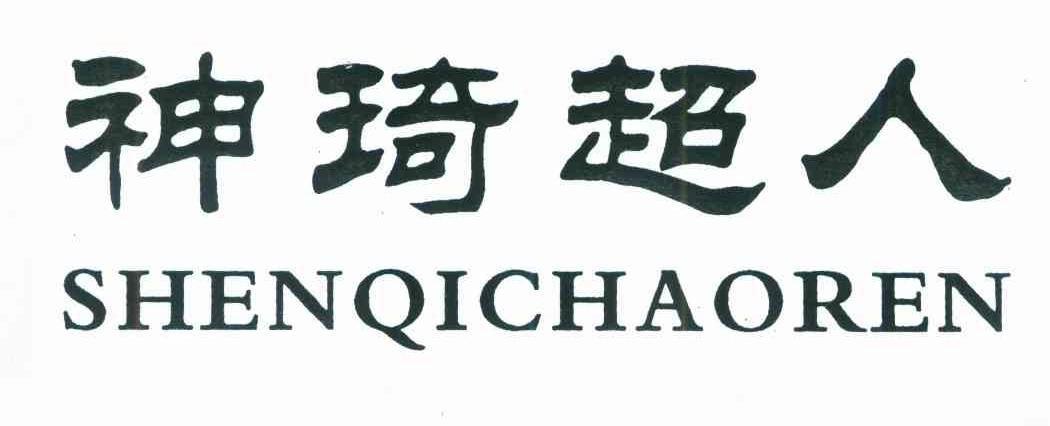 神琦超人
