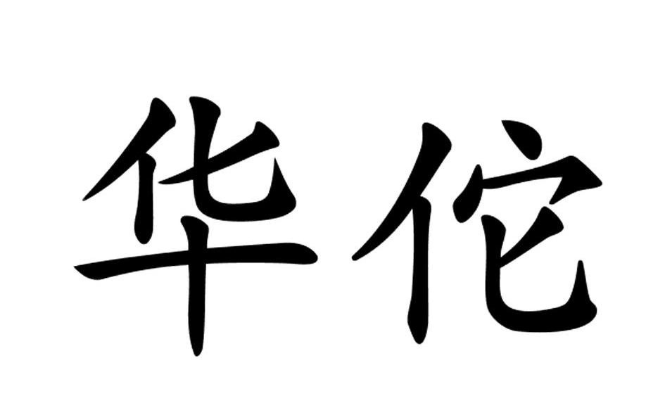 华佗