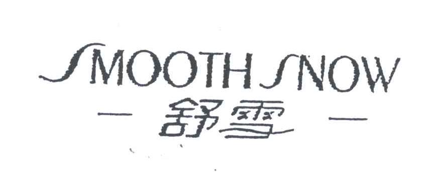 舒雪;SMOOTH SNOW