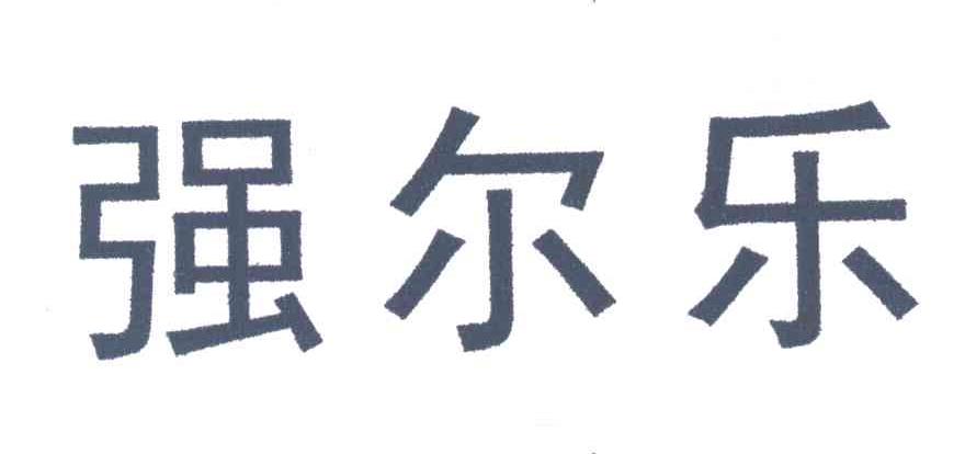强尔乐