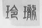 玲珑