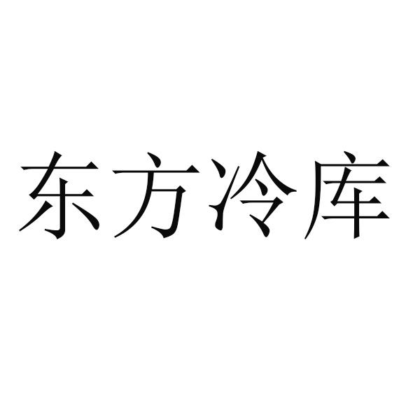 东方冷库