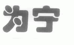 为宁