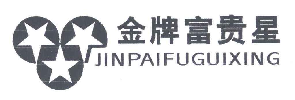 金牌富贵星