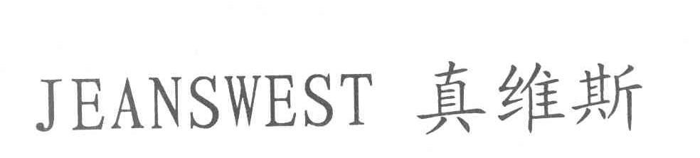 真维斯 JEANSWEST