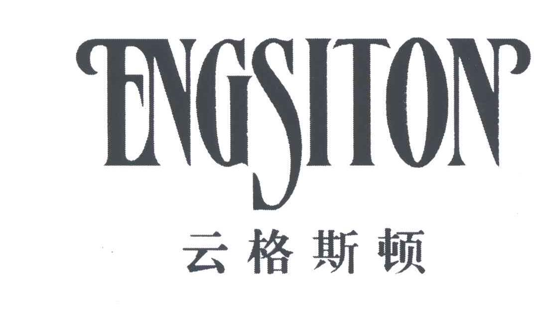 云格斯顿 ENGSITON