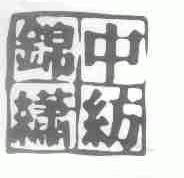 中纺锦绣
