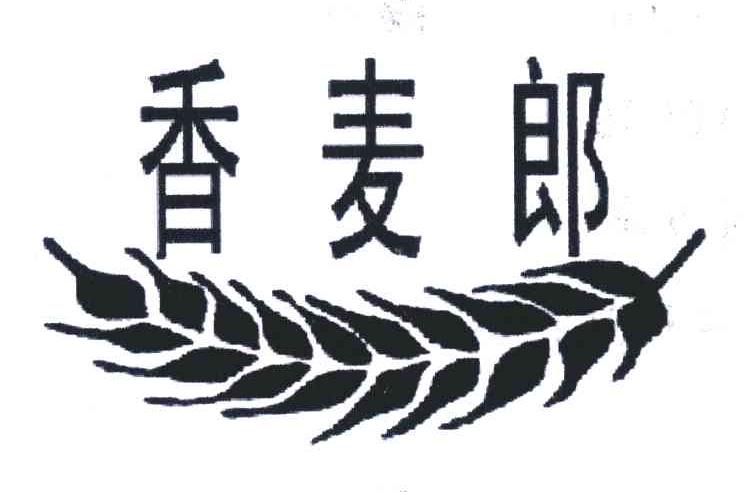 香麦郎