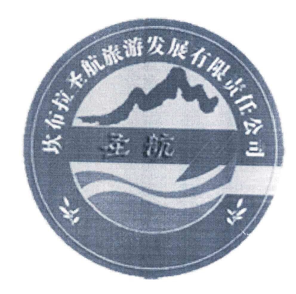 坎布拉圣航旅游发展有限责任公司 圣航