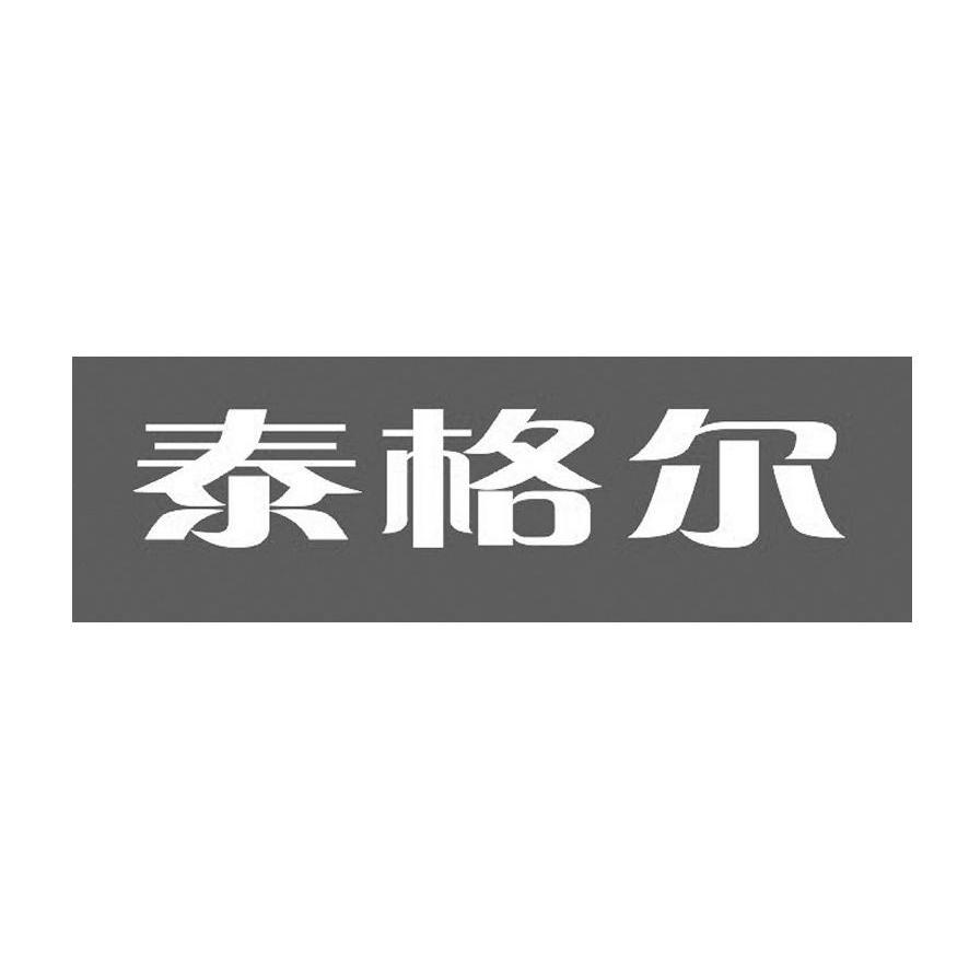 泰格尔
