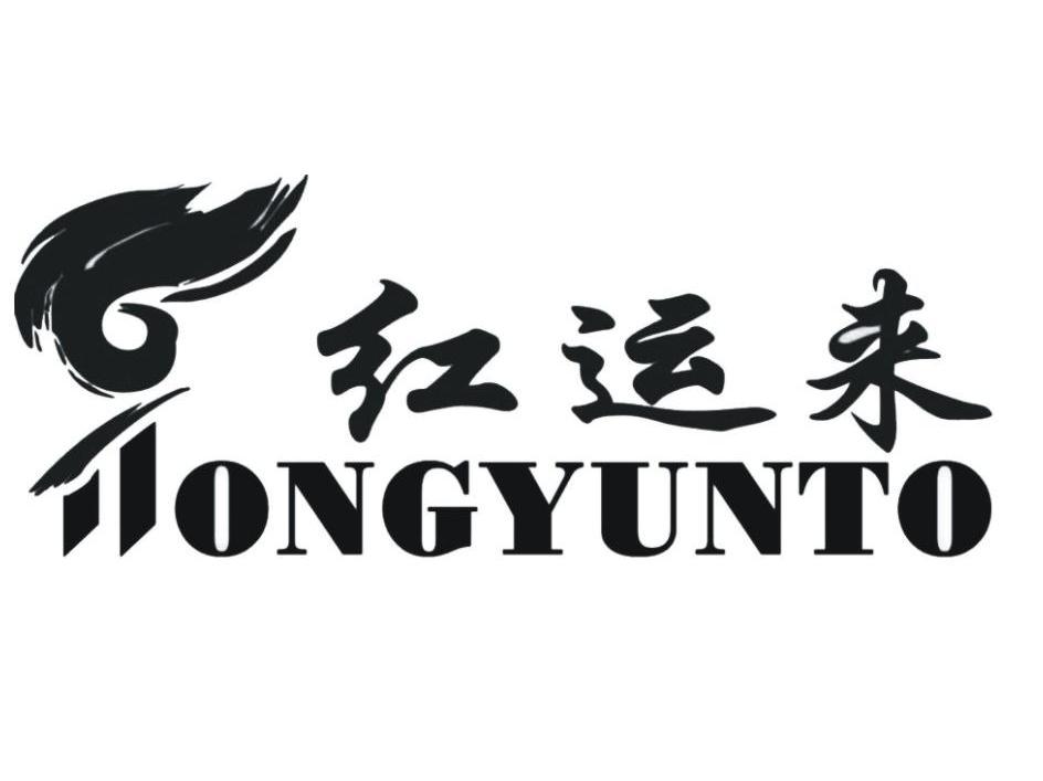 红运来 HONGYUNTO