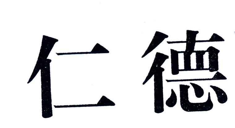 仁德