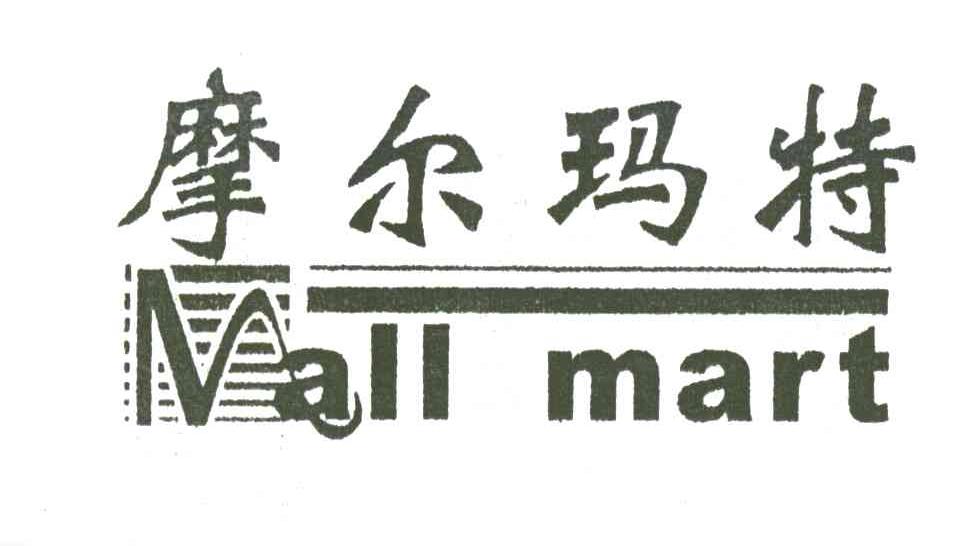 摩尔玛特;MALL MART