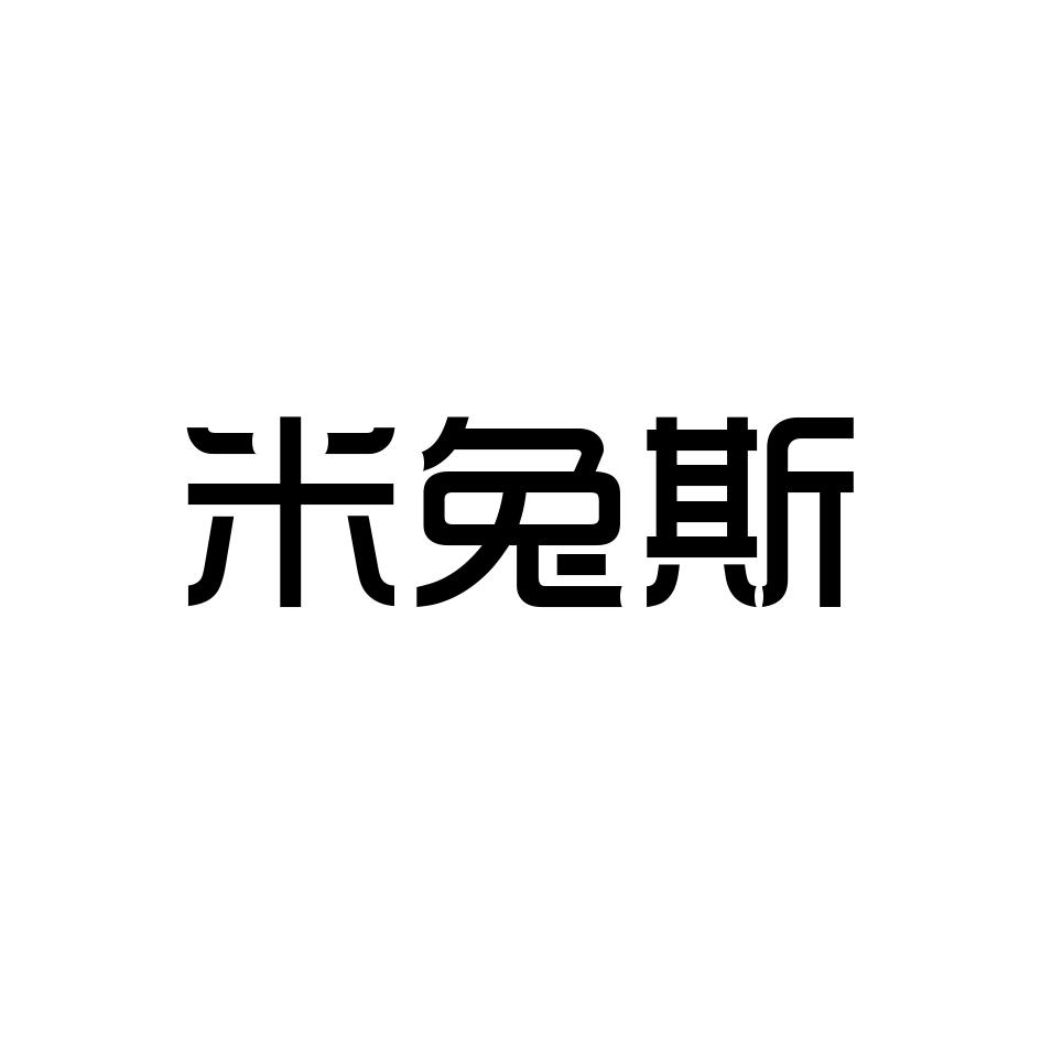 米兔斯