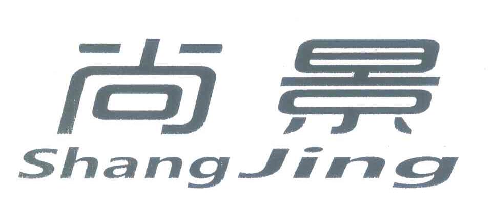 尚景