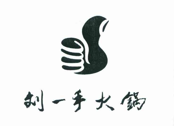 刘一手火锅