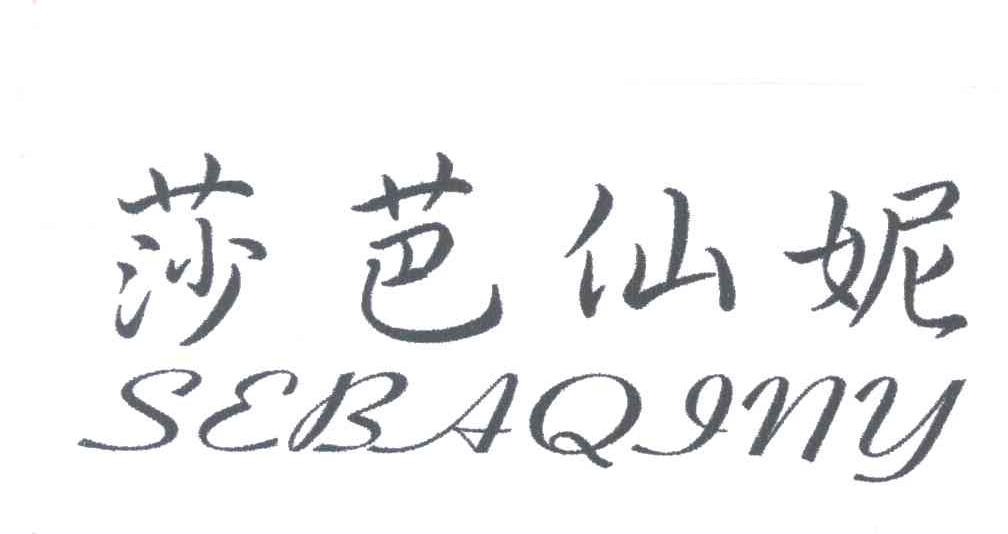 莎芭仙妮;SEBAQINY