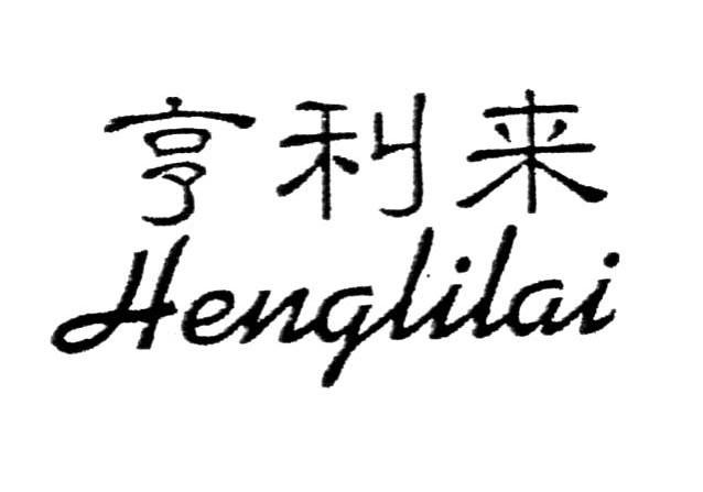 亨利来