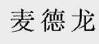 麦德龙