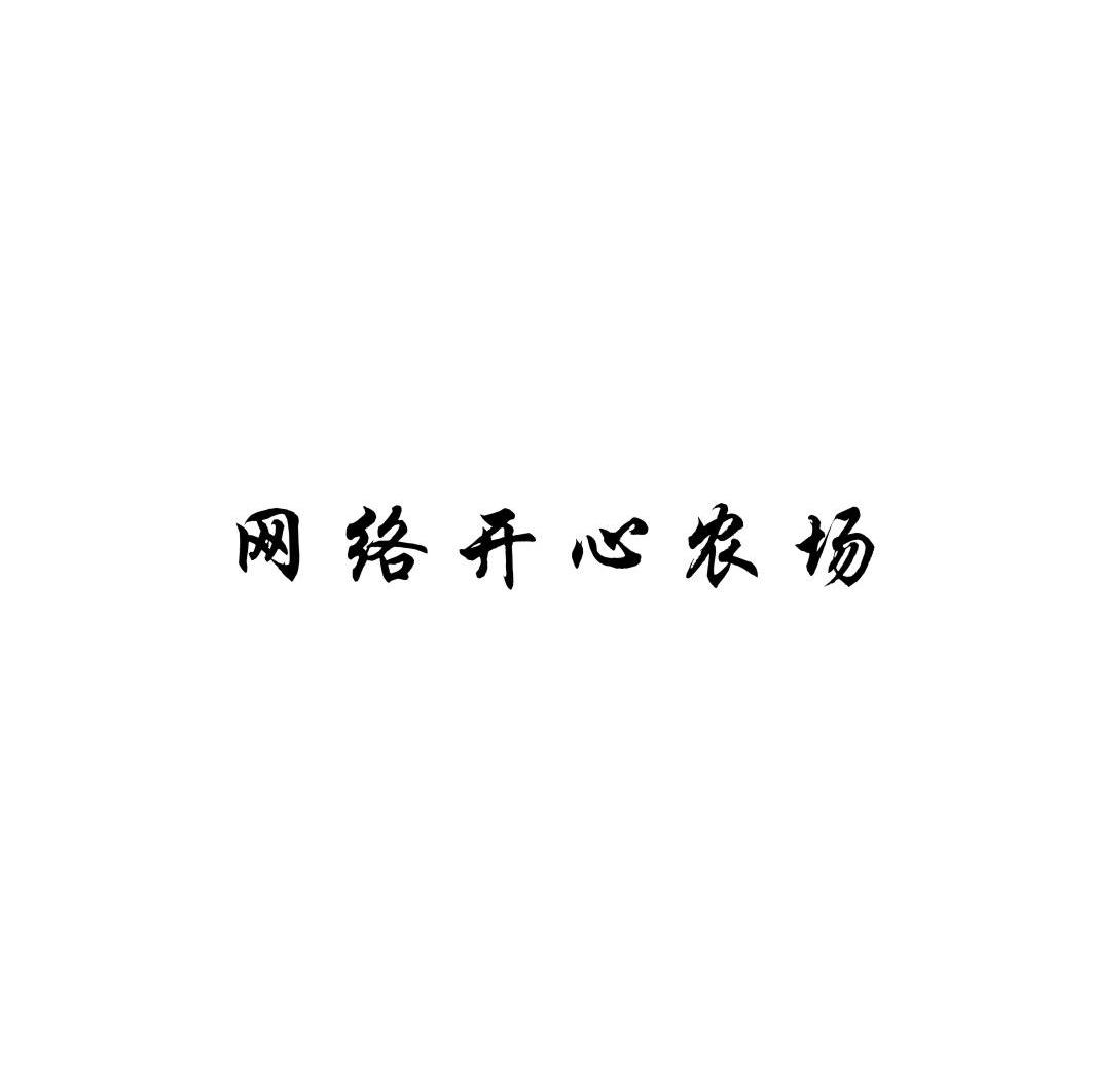 网络开心农场