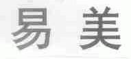 易美