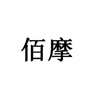 佰摩