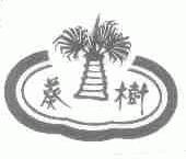 葵树