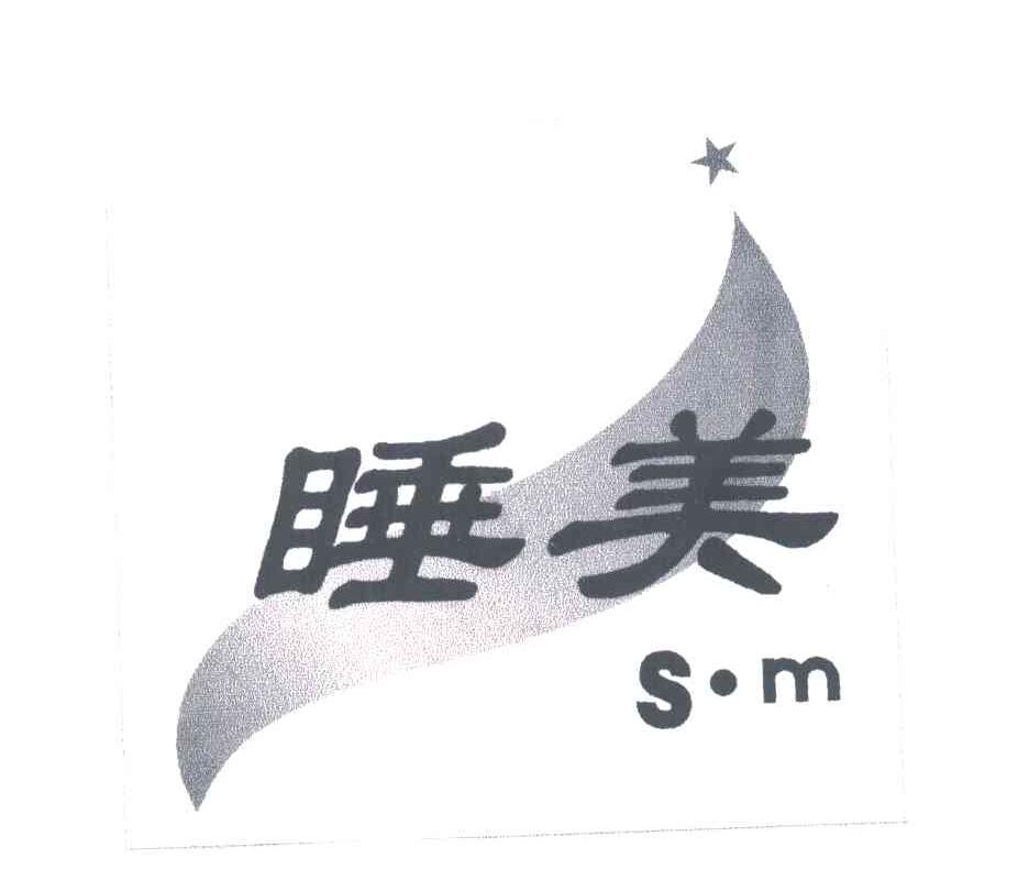 睡美;SM