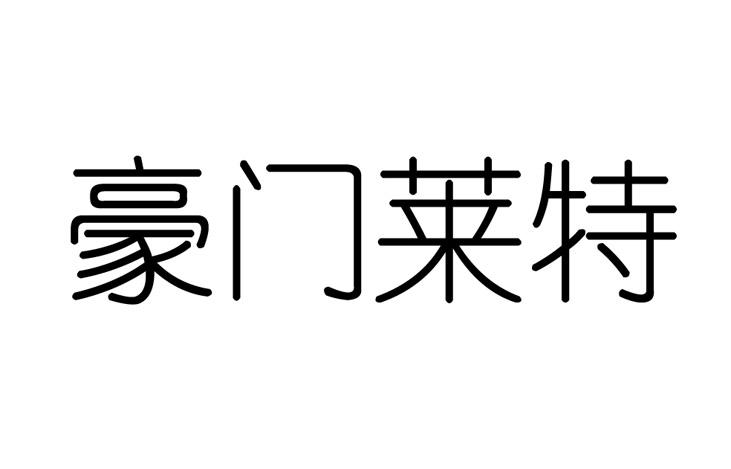 豪门莱特