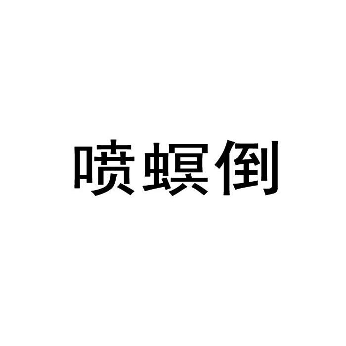 喷螟倒