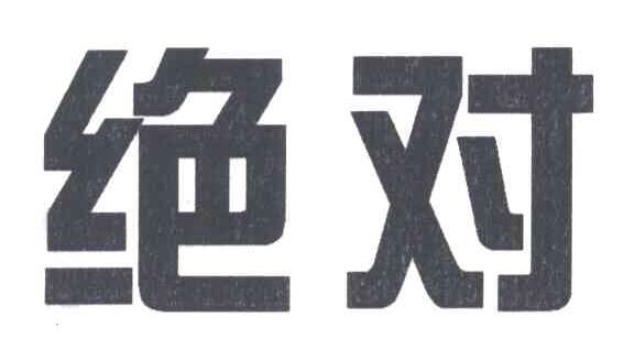 绝对