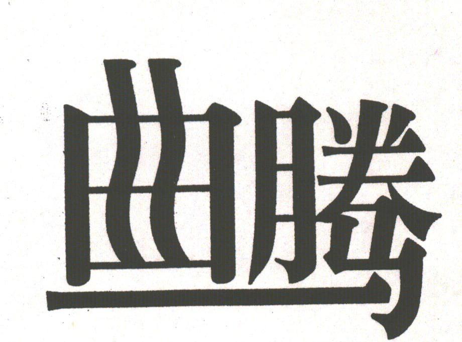 曲腾