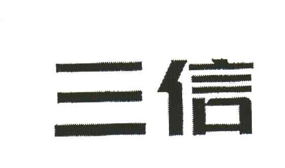 三信