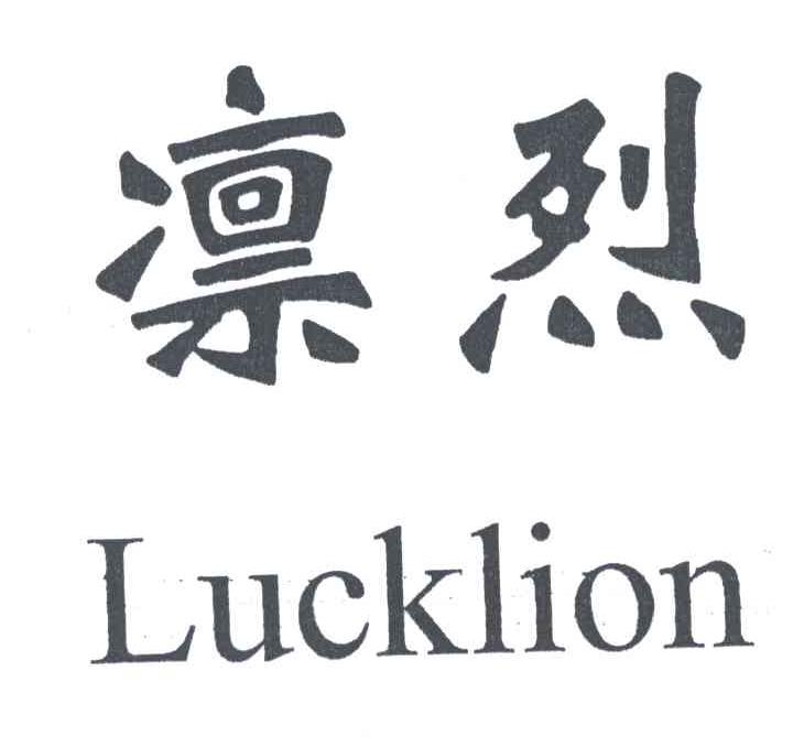 凛烈LUCKLION