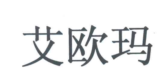艾欧玛