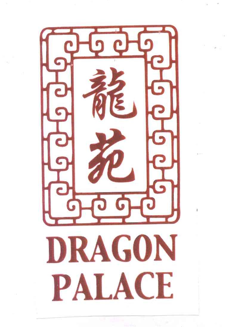 龙苑