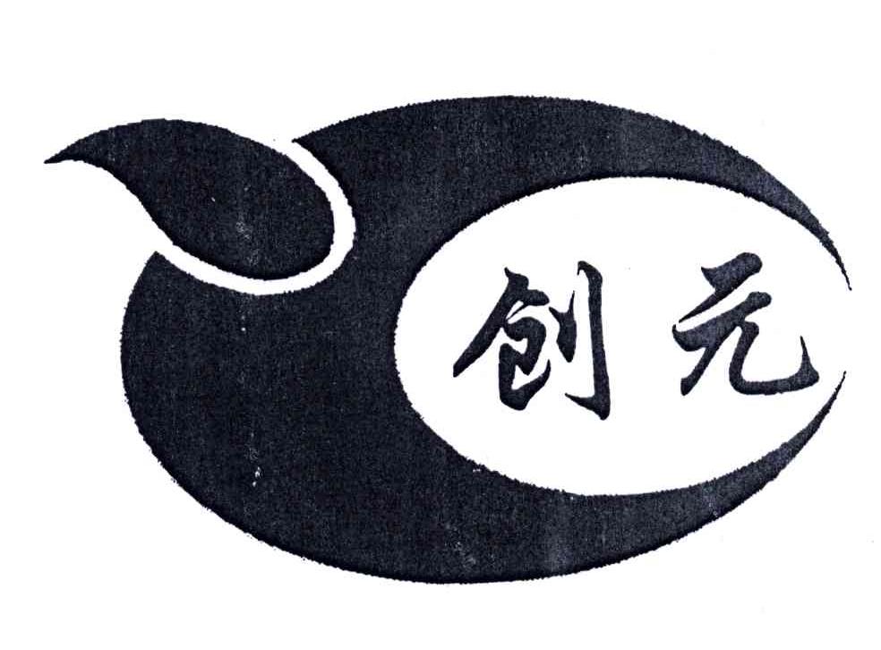 创元;C