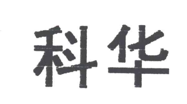 科华