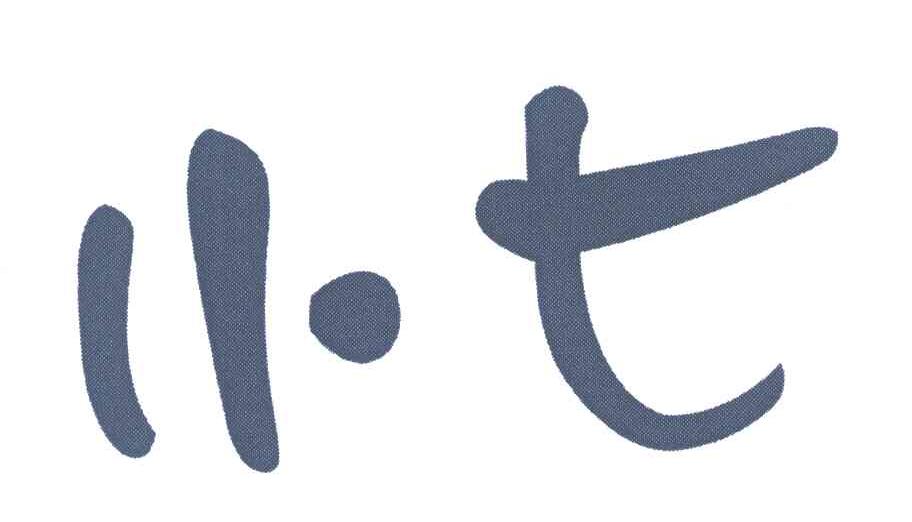 小七