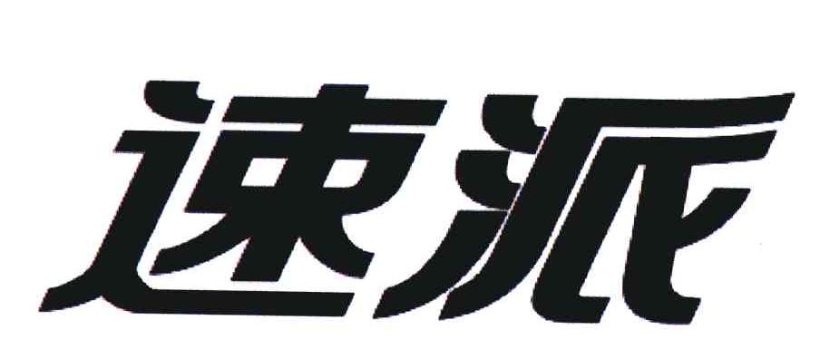 速派