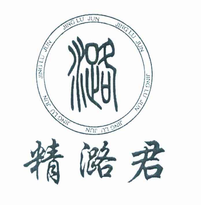 精潞君
