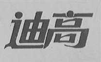 迪高