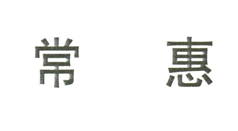 常惠