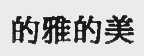 的雅的美