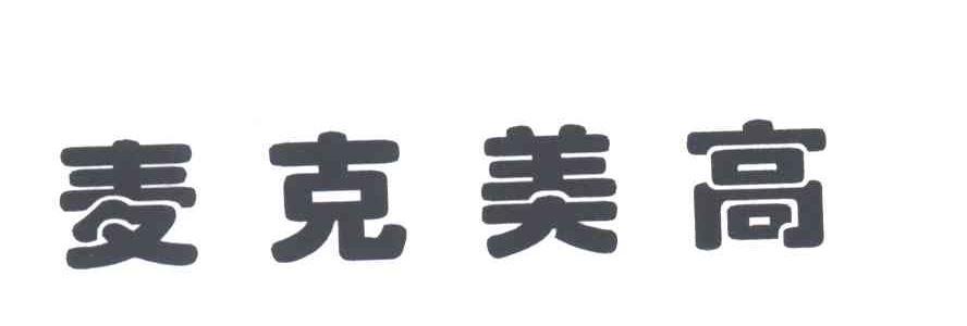 麦克美高