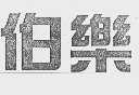 伯乐