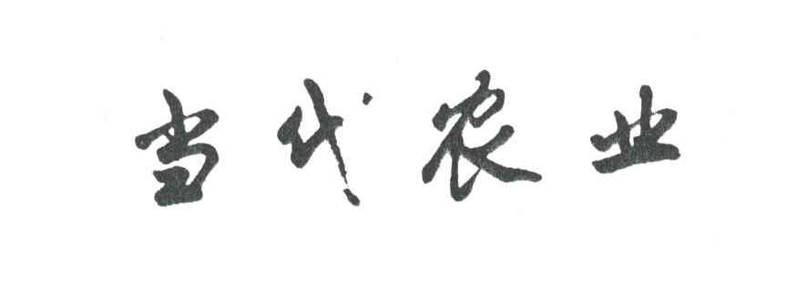 当代农业