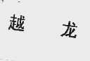 越龙