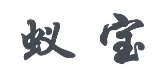 蚁宝