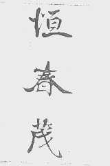 恒春茂
